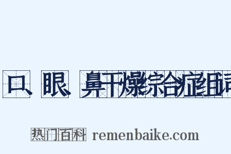 口、眼、鼻干燥综合症组词是什么意思的图片